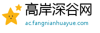 高岸深谷网